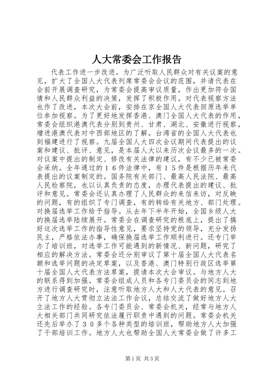 2023年人大常委会工作报告.docx_第1页