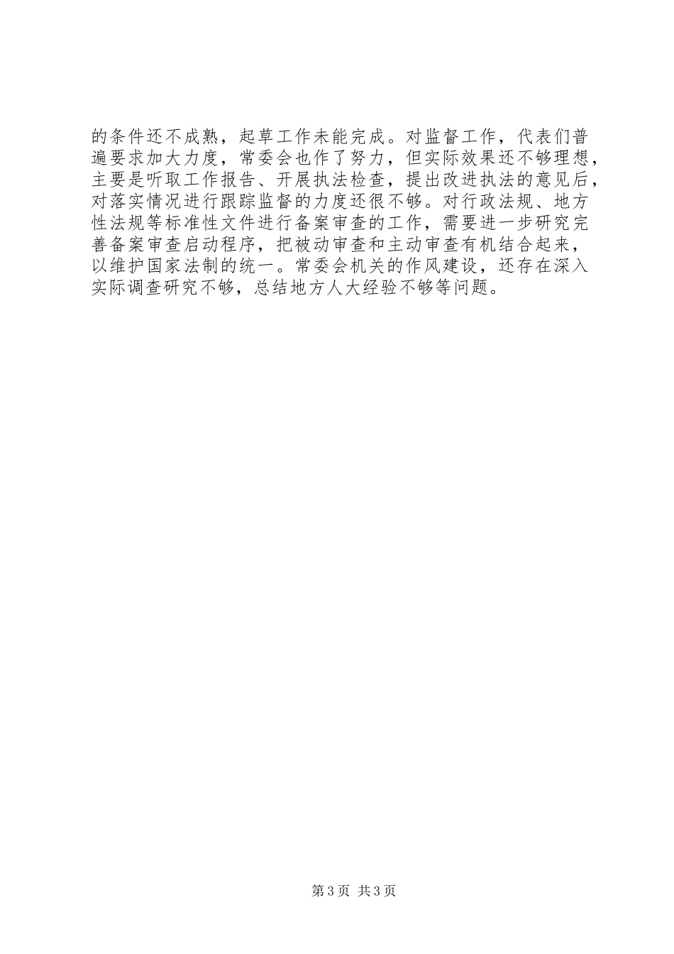 2023年人大常委会工作报告.docx_第3页