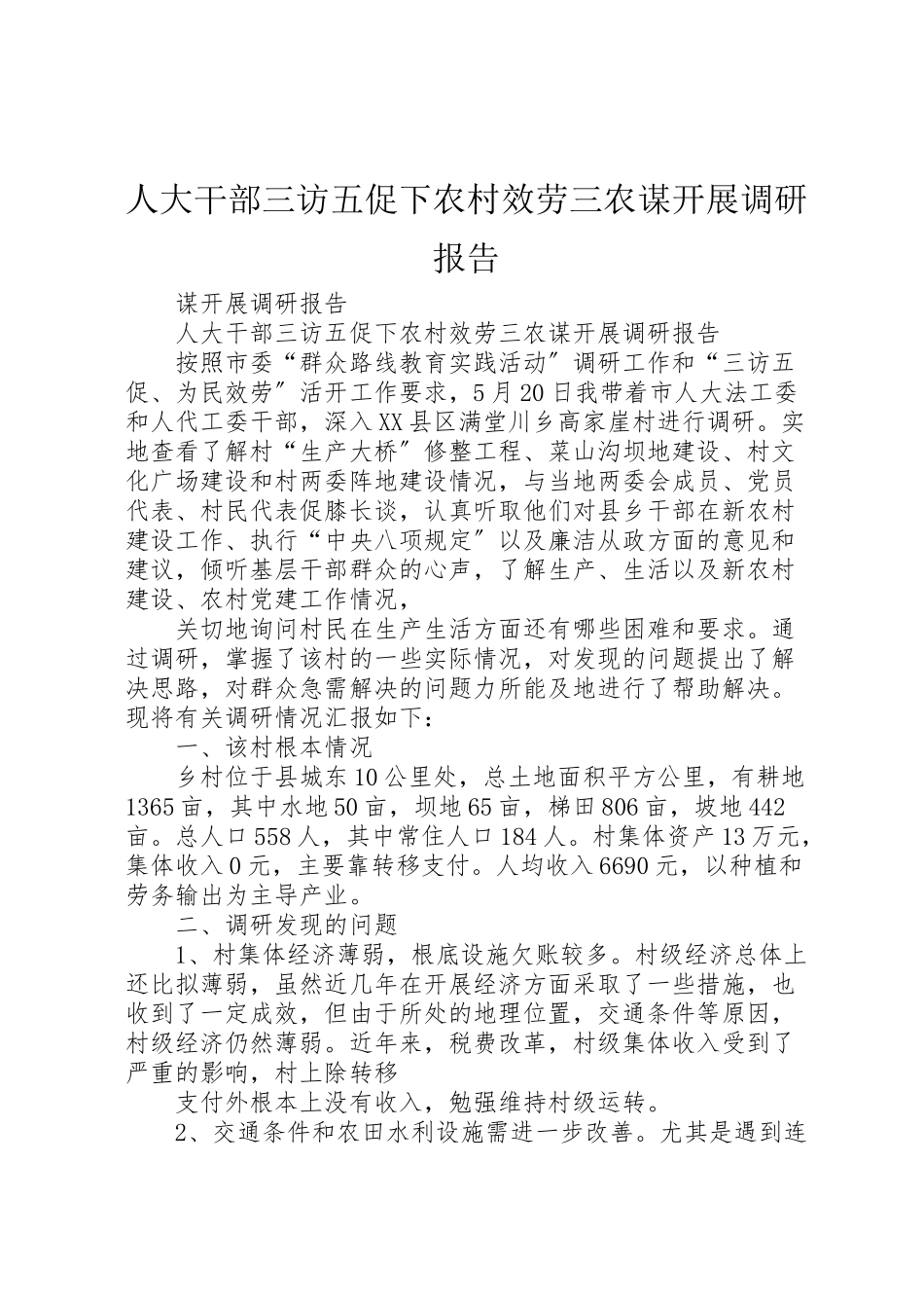 2023年人大干部三访五促下农村服务三农谋发展调研报告.doc_第1页