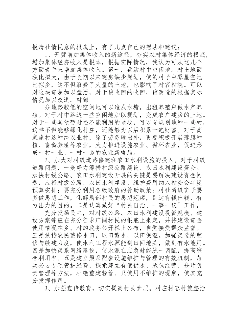 2023年人大干部三访五促下农村服务三农谋发展调研报告.doc_第3页