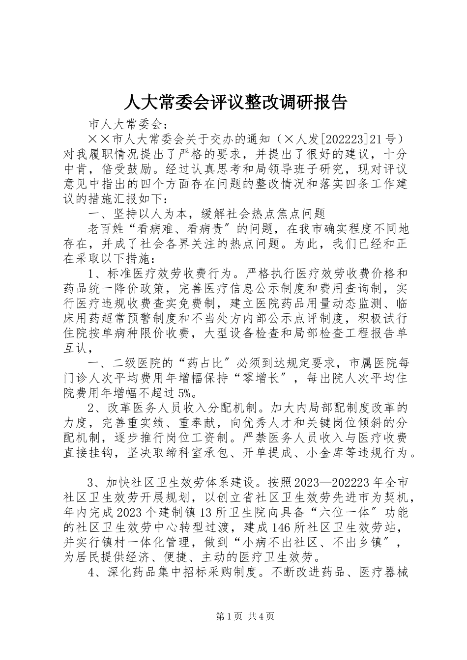 2023年人大常委会评议整改调研报告.docx_第1页