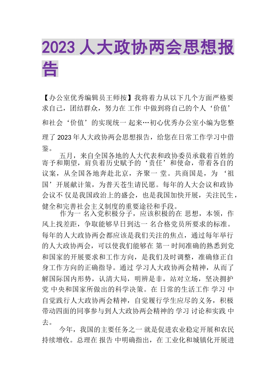 2023年人大政协两会思想报告.doc_第1页