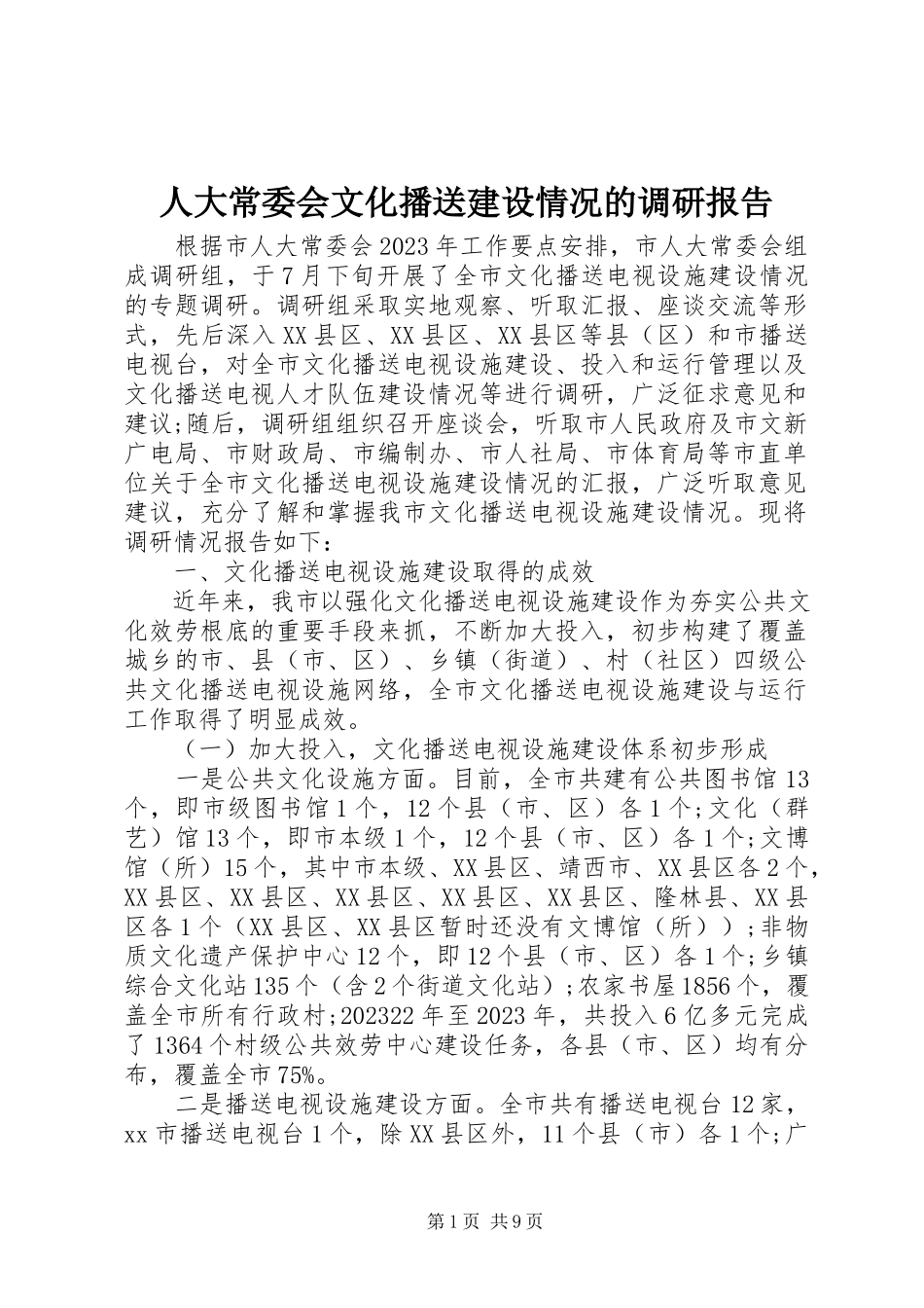 2023年人大常委会文化广播建设情况的调研报告.docx_第1页