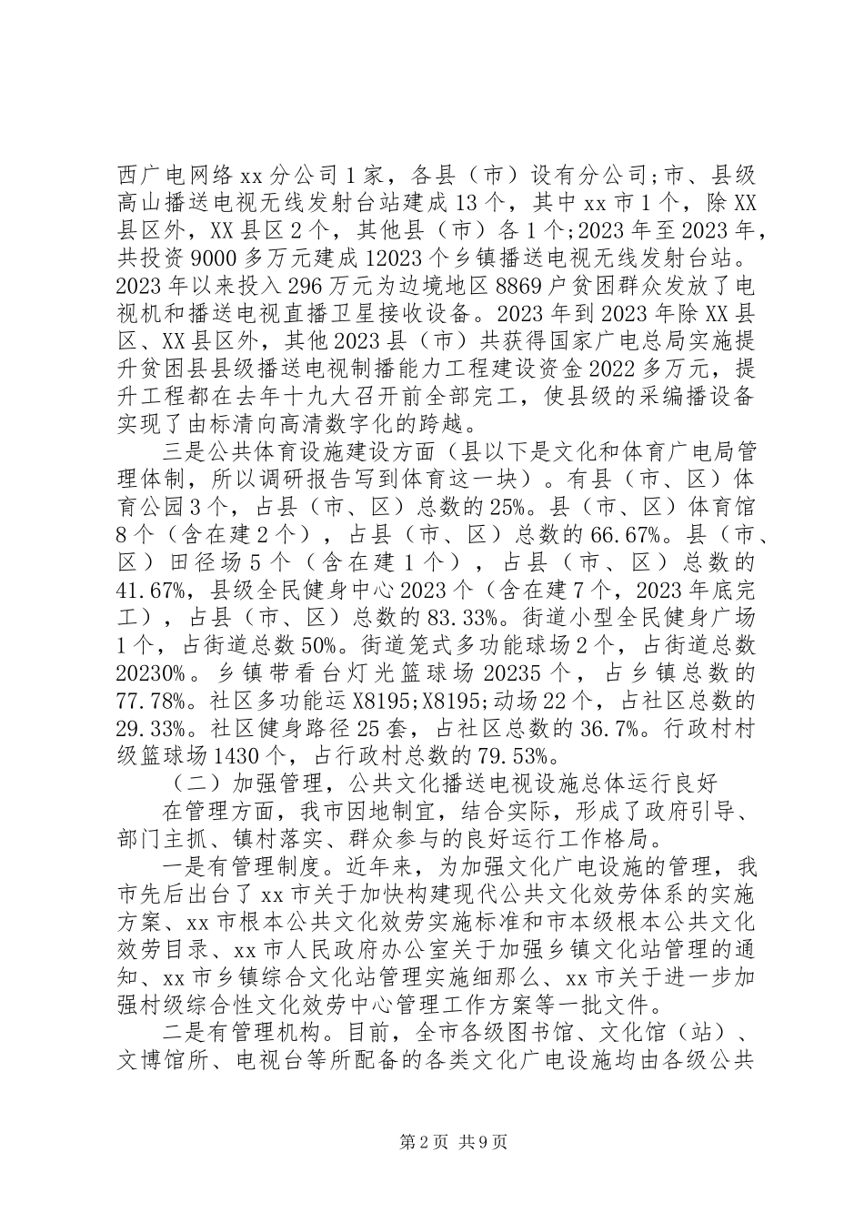 2023年人大常委会文化广播建设情况的调研报告.docx_第2页