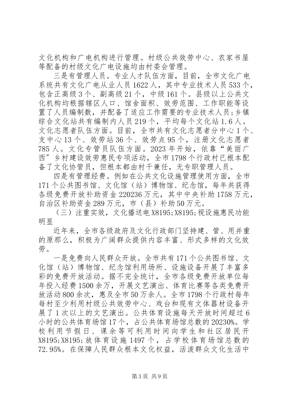 2023年人大常委会文化广播建设情况的调研报告.docx_第3页