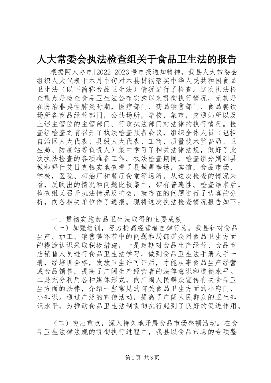 2023年人大常委会执法检查组关于食品卫生法的报告.docx_第1页
