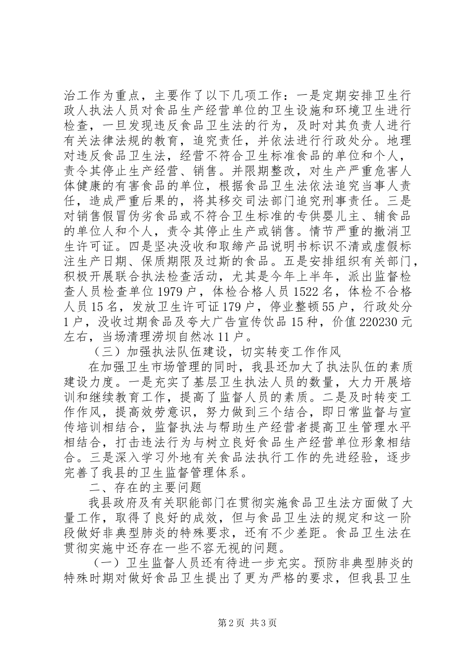 2023年人大常委会执法检查组关于食品卫生法的报告.docx_第2页