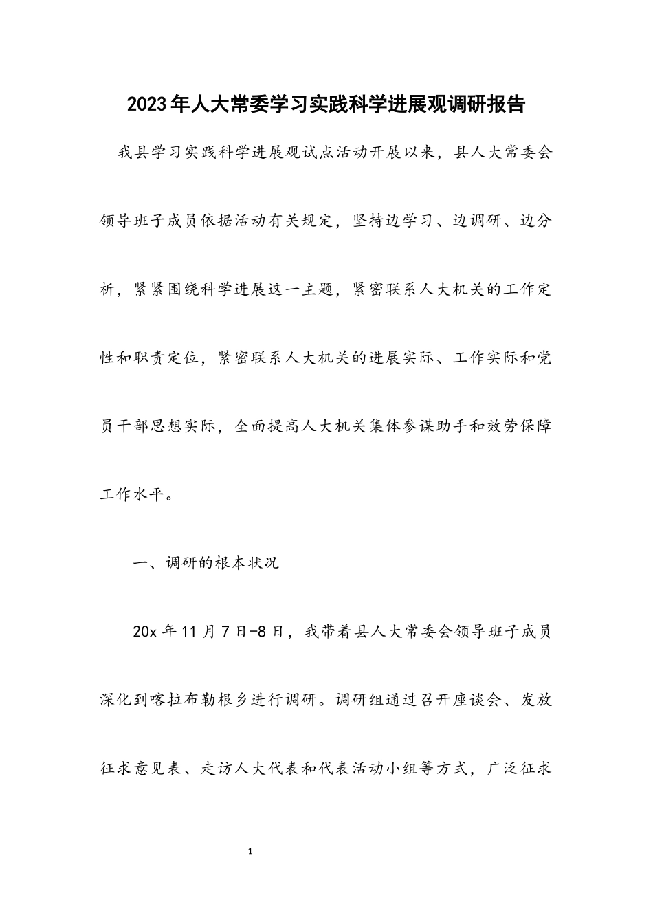 2023年人大常委学习实践科学发展观调研报告.docx_第1页