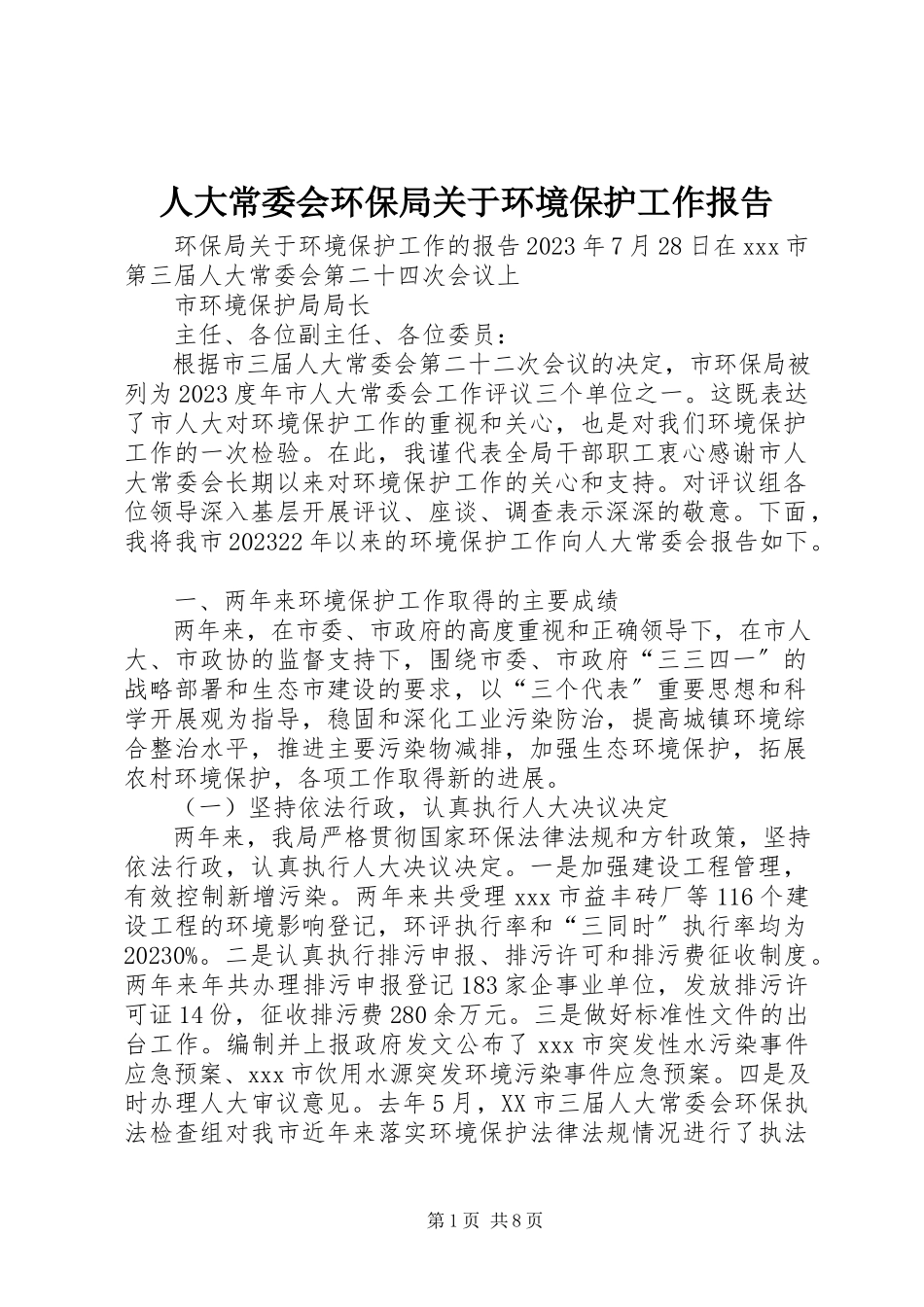 2023年人大常委会环保局关于环境保护工作报告.docx_第1页