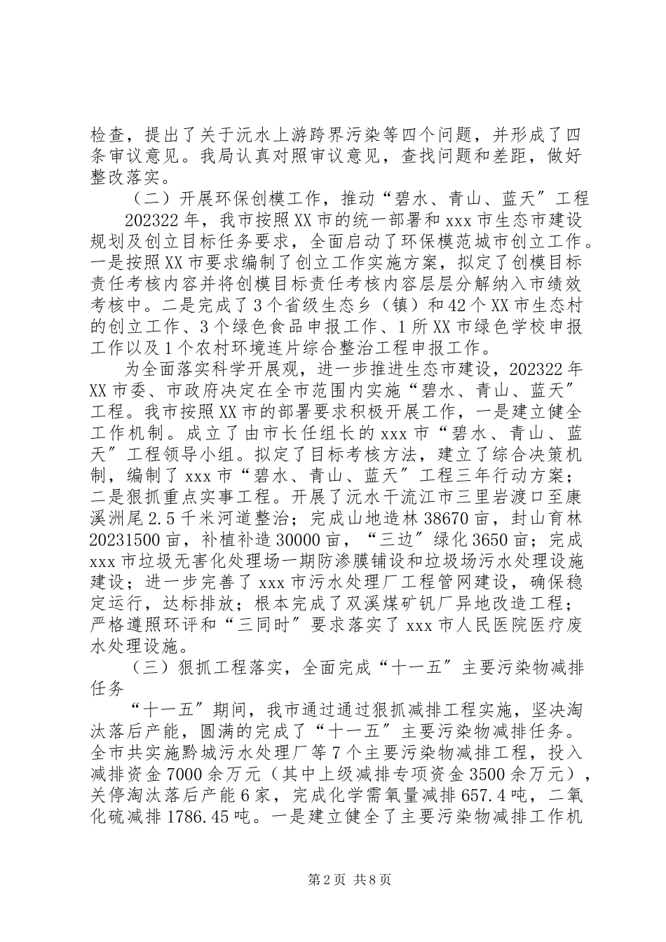2023年人大常委会环保局关于环境保护工作报告.docx_第2页