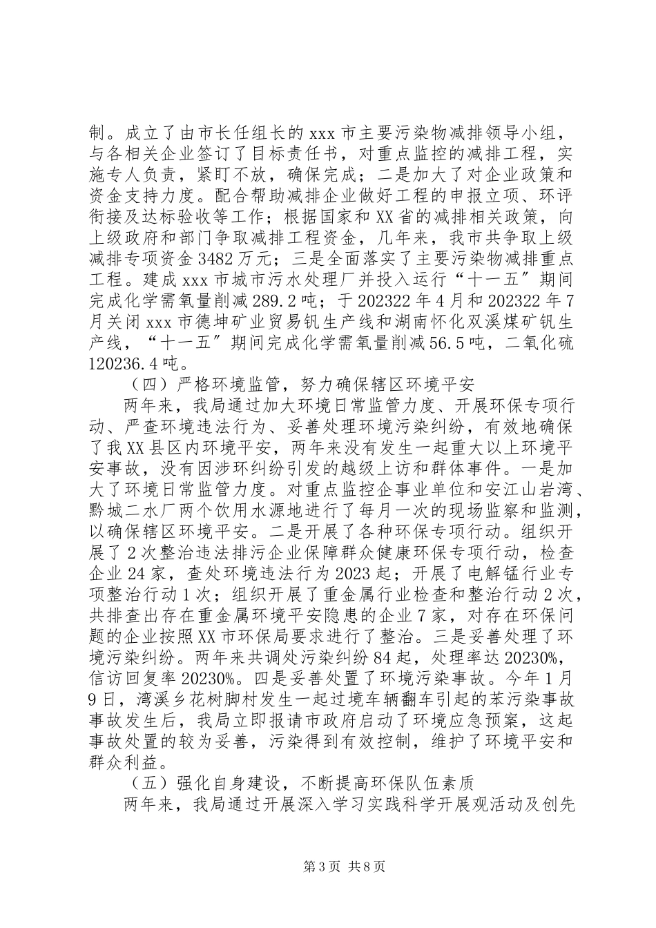 2023年人大常委会环保局关于环境保护工作报告.docx_第3页