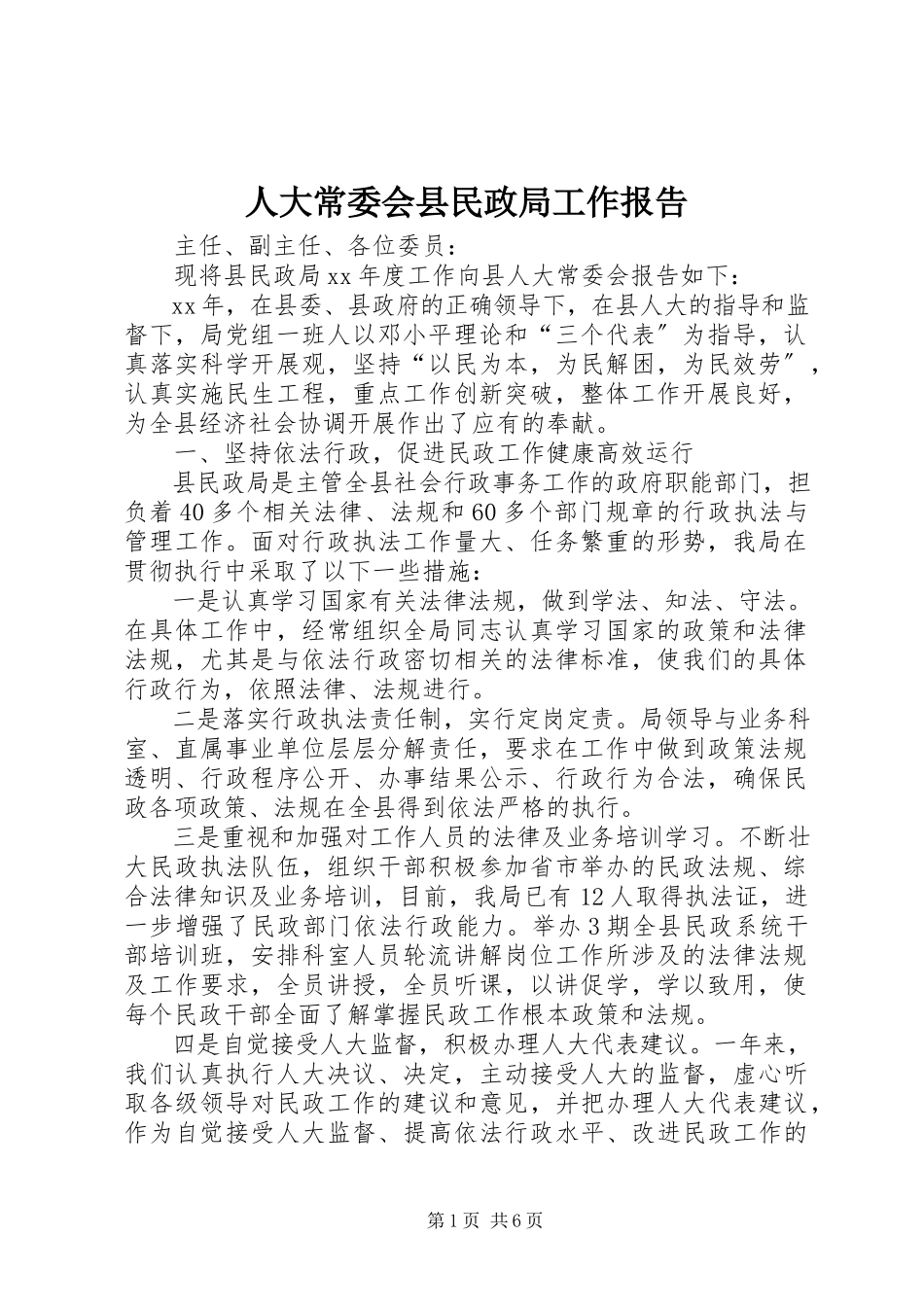 2023年人大常委会县民政局工作报告.docx_第1页