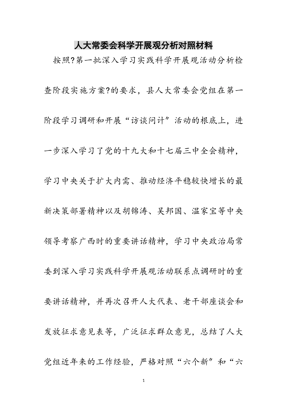 2023年人大常委会科学发展观分析对照材料范文.doc_第1页