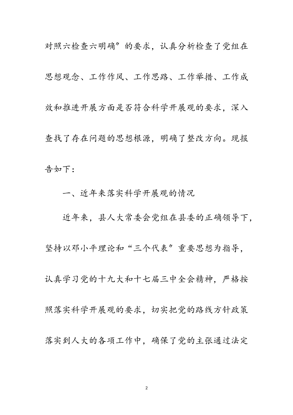 2023年人大常委会科学发展观分析对照材料范文.doc_第2页