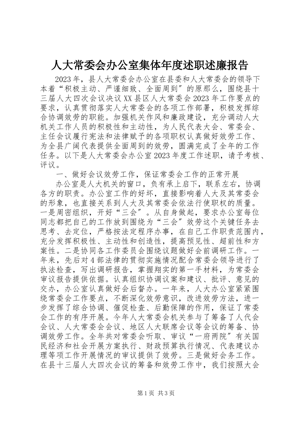 2023年人大常委会办公室集体年度述职述廉报告.docx_第1页