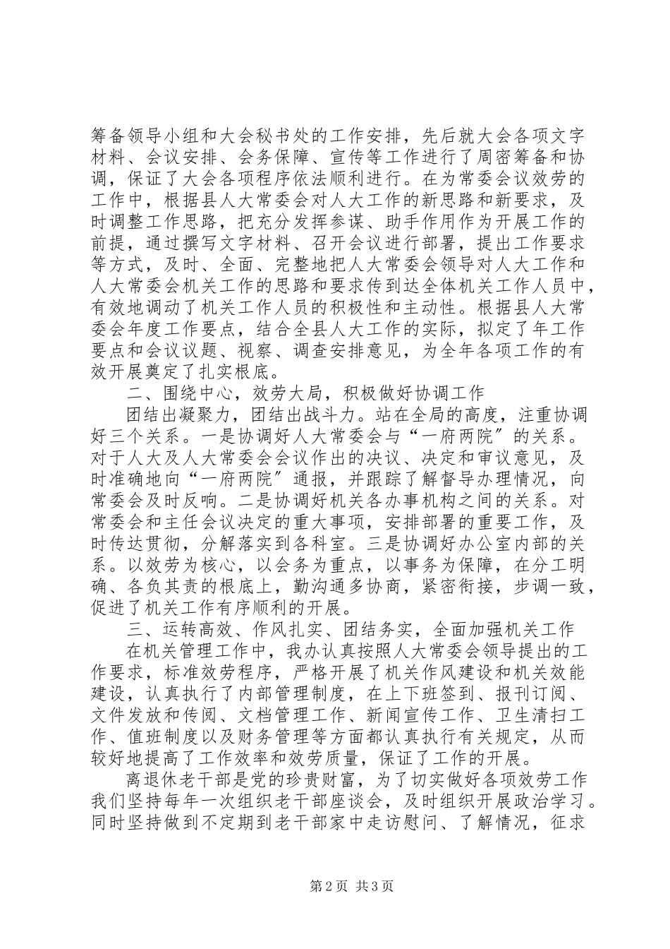 2023年人大常委会办公室集体年度述职述廉报告.docx_第2页