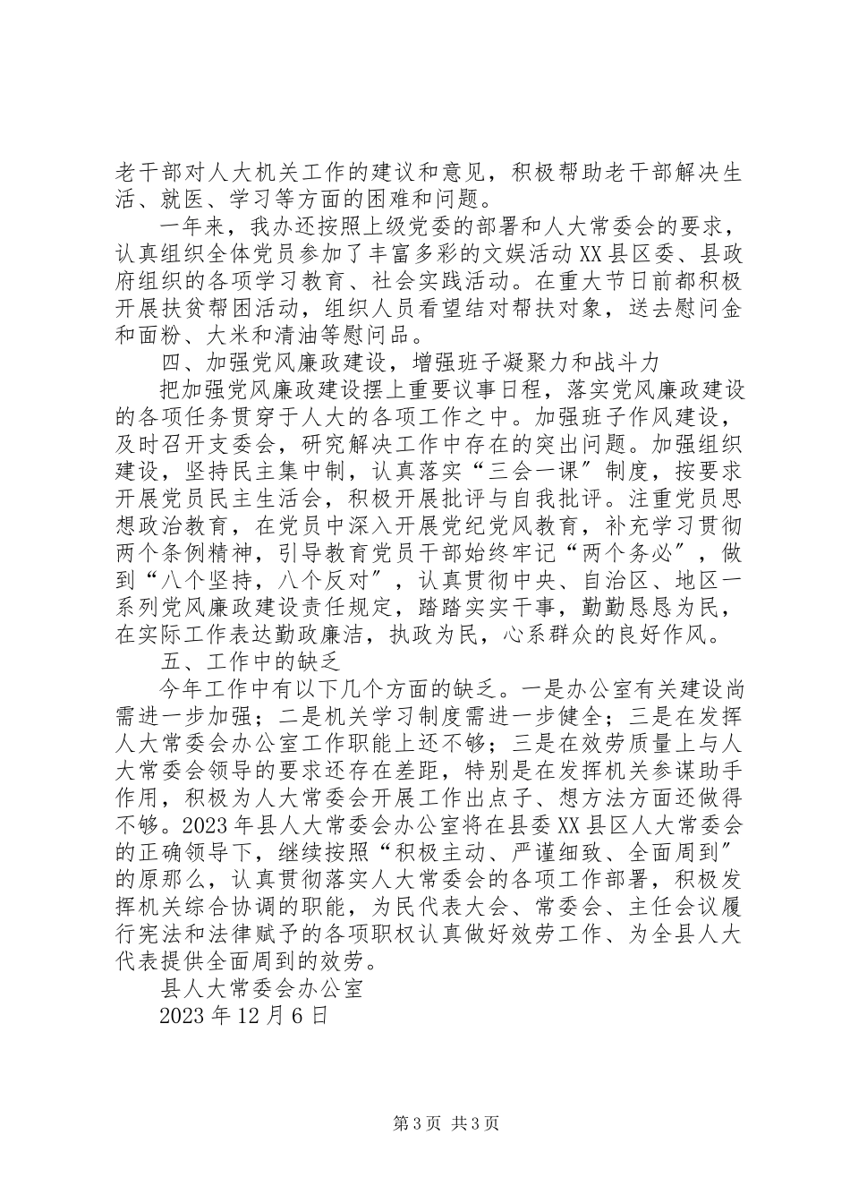 2023年人大常委会办公室集体年度述职述廉报告.docx_第3页