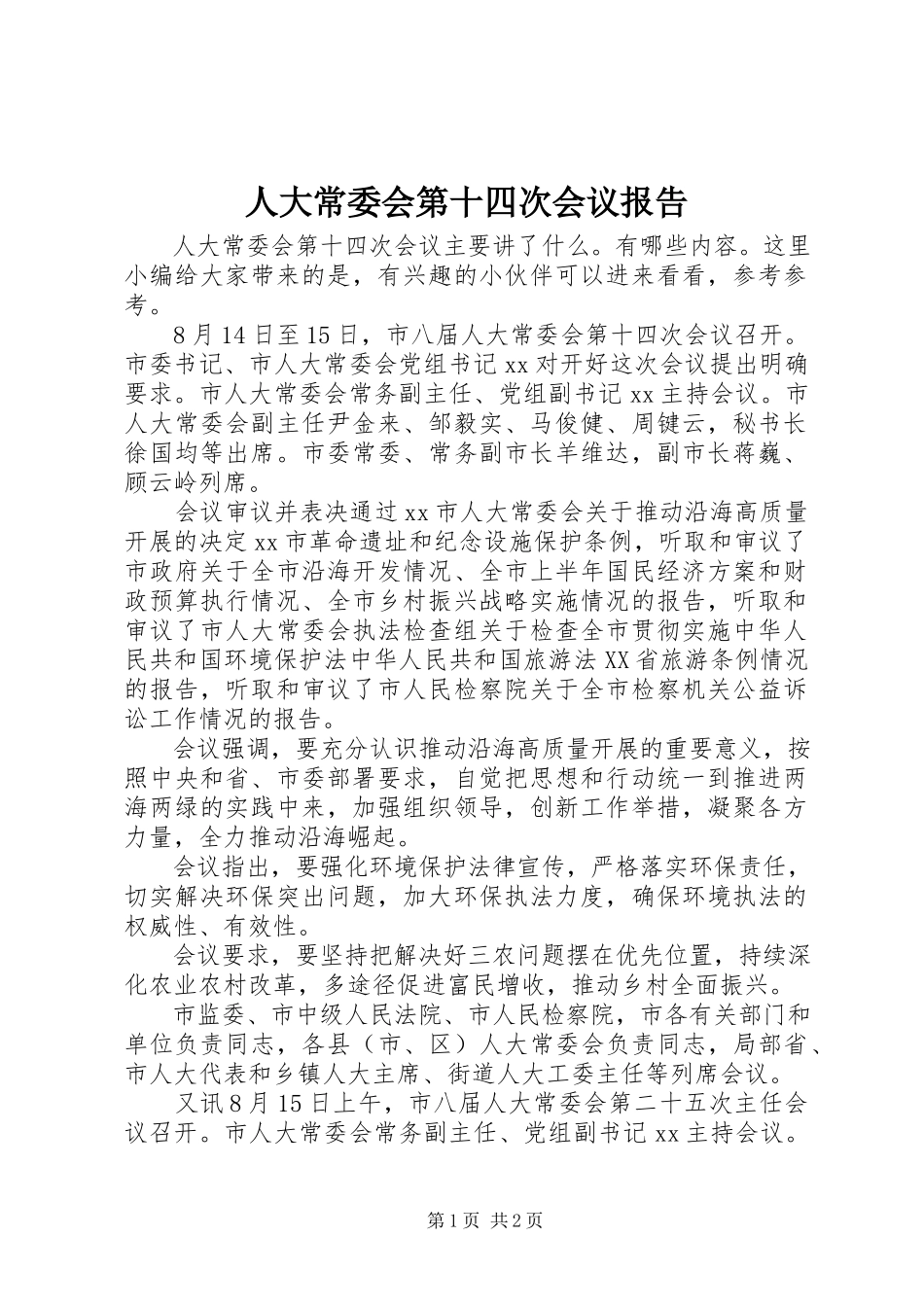 2023年人大常委会第十四次会议报告.docx_第1页