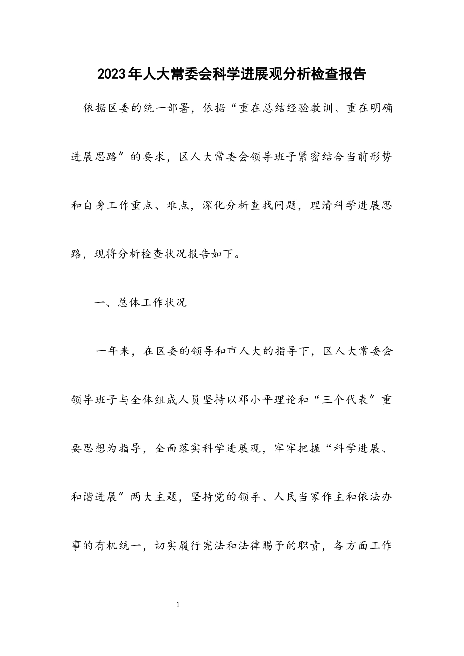 2023年人大常委会科学发展观分析检查报告.docx_第1页