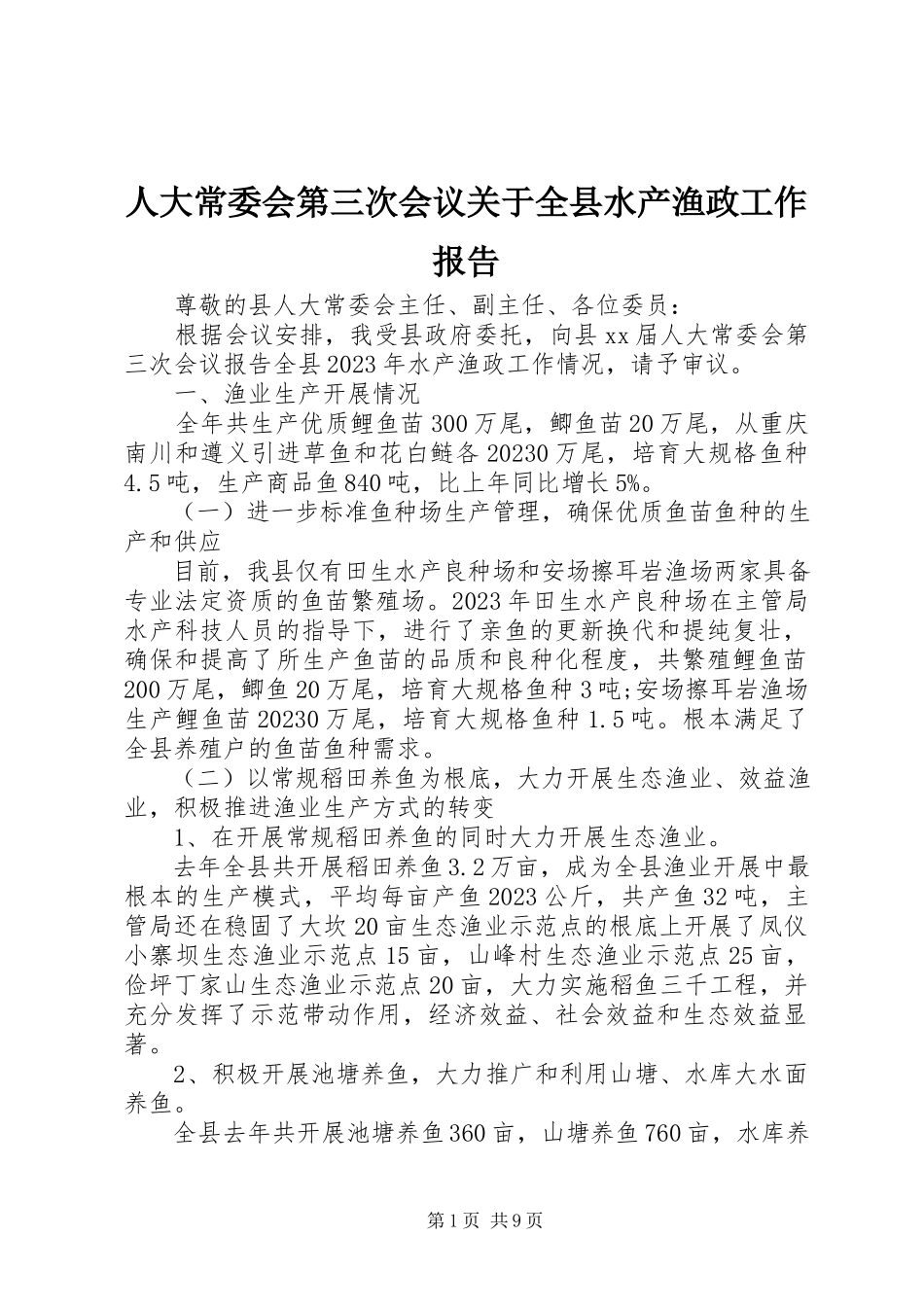 2023年人大常委会第三次会议关于全县水产渔政工作报告.docx_第1页