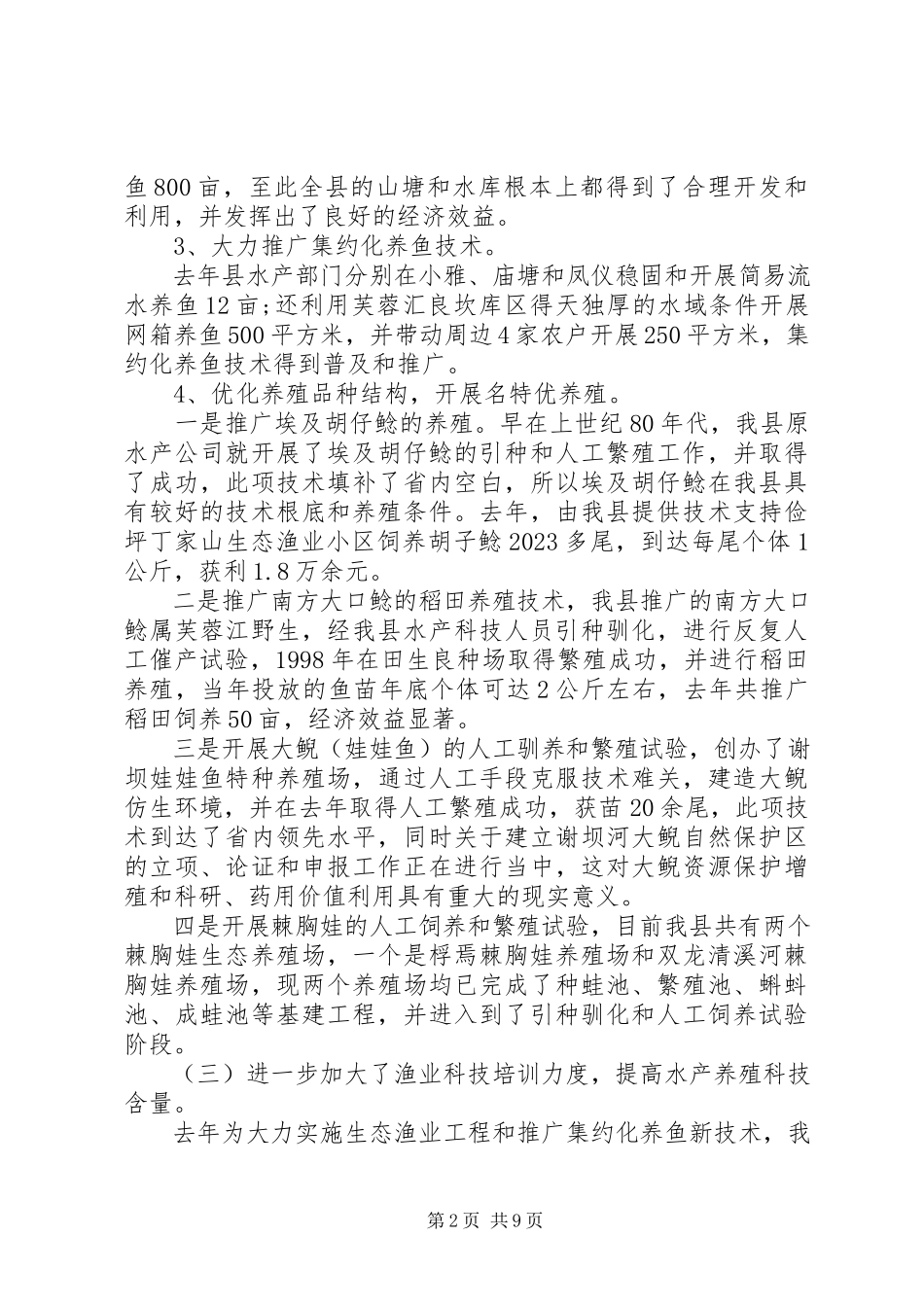 2023年人大常委会第三次会议关于全县水产渔政工作报告.docx_第2页
