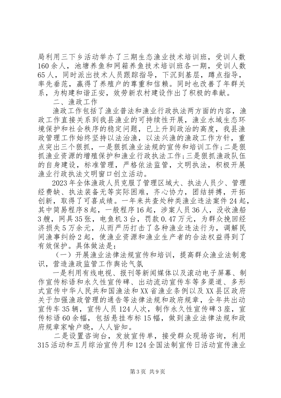 2023年人大常委会第三次会议关于全县水产渔政工作报告.docx_第3页
