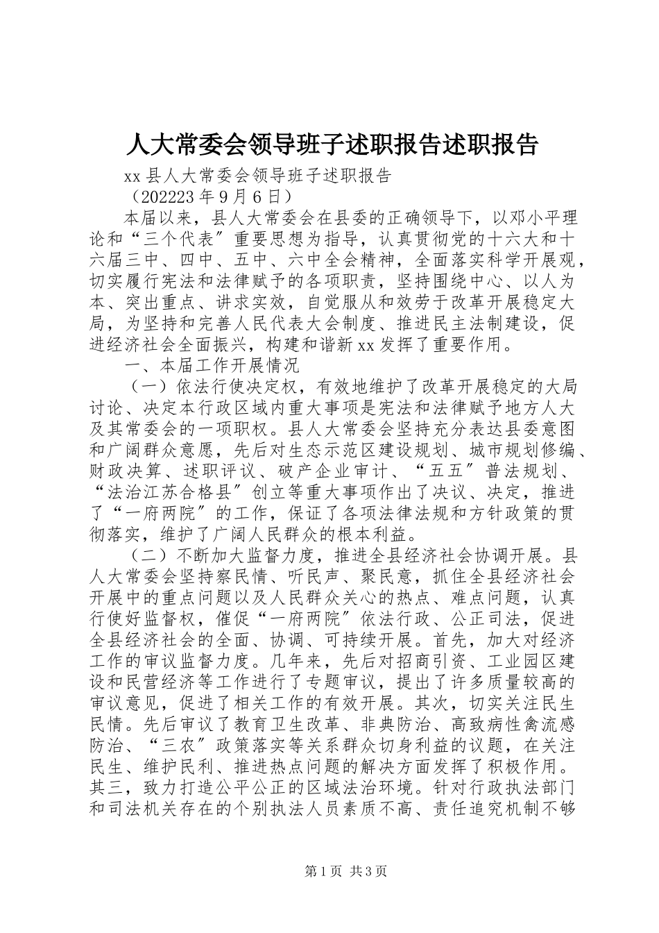 2023年人大常委会领导班子述职报告述职报告.docx_第1页