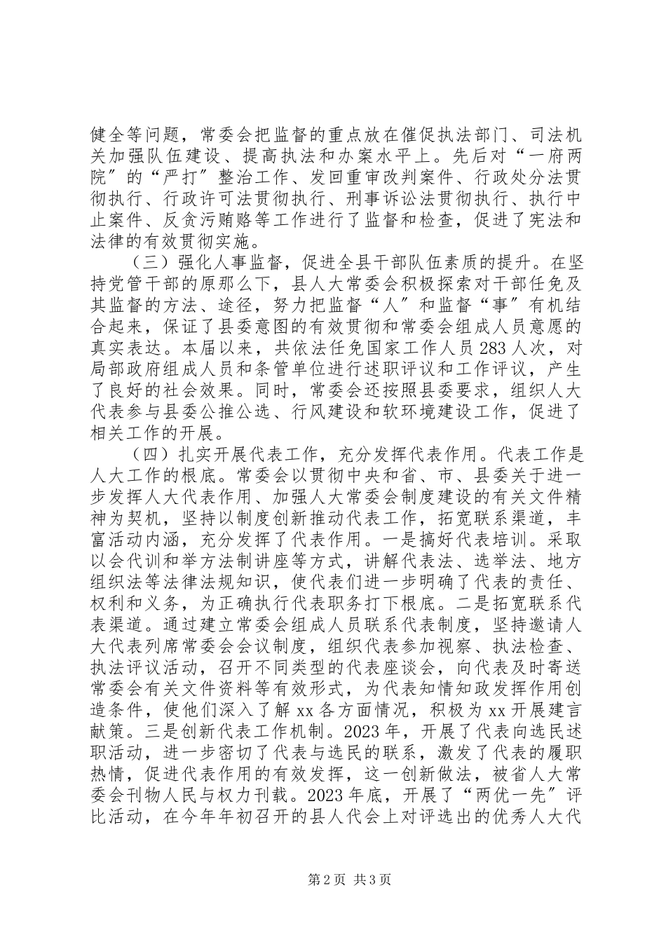 2023年人大常委会领导班子述职报告述职报告.docx_第2页