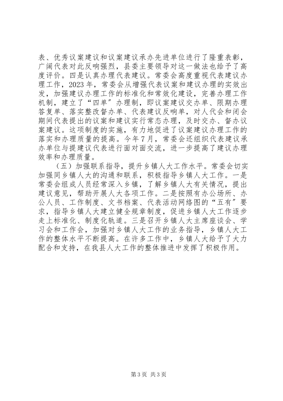 2023年人大常委会领导班子述职报告述职报告.docx_第3页