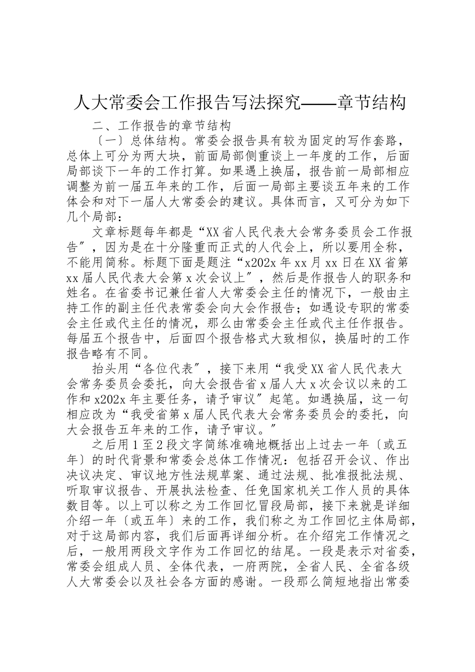 2023年人大常委会工作报告写法探究章节结构.doc_第1页