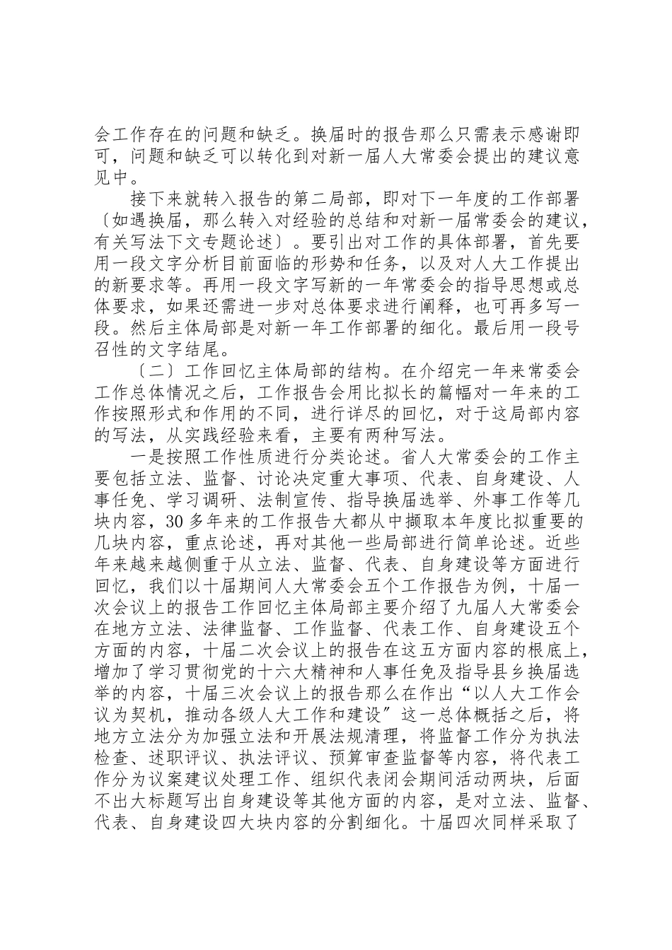 2023年人大常委会工作报告写法探究章节结构.doc_第2页