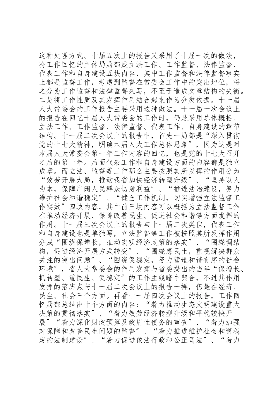 2023年人大常委会工作报告写法探究章节结构.doc_第3页