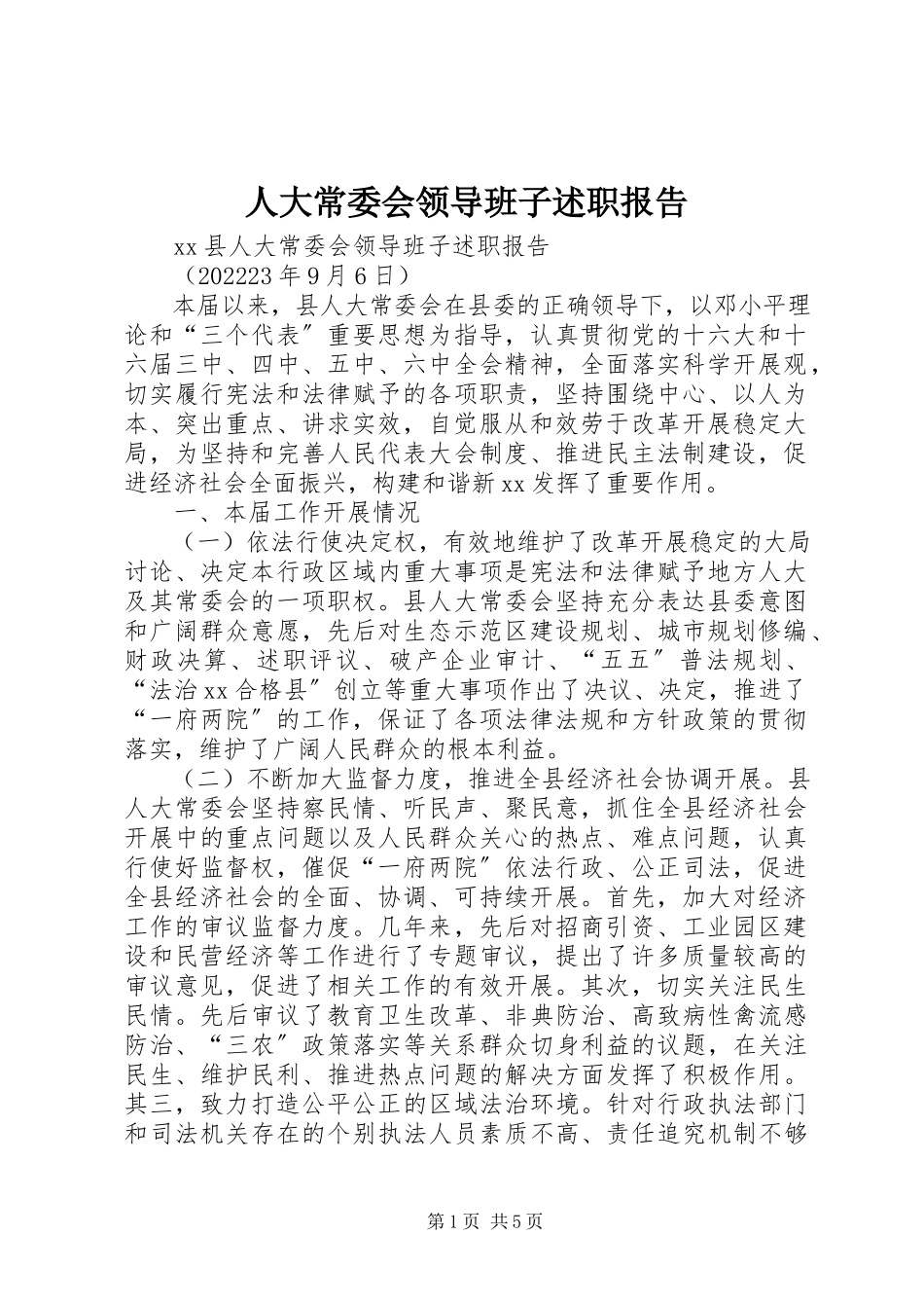 2023年人大常委会领导班子述职报告.docx_第1页