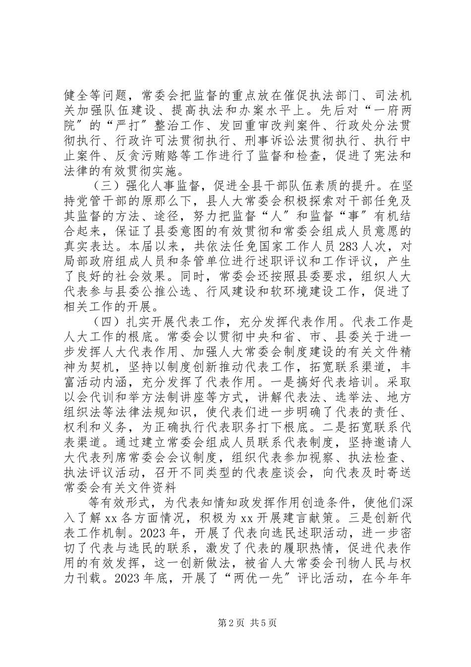 2023年人大常委会领导班子述职报告.docx_第2页
