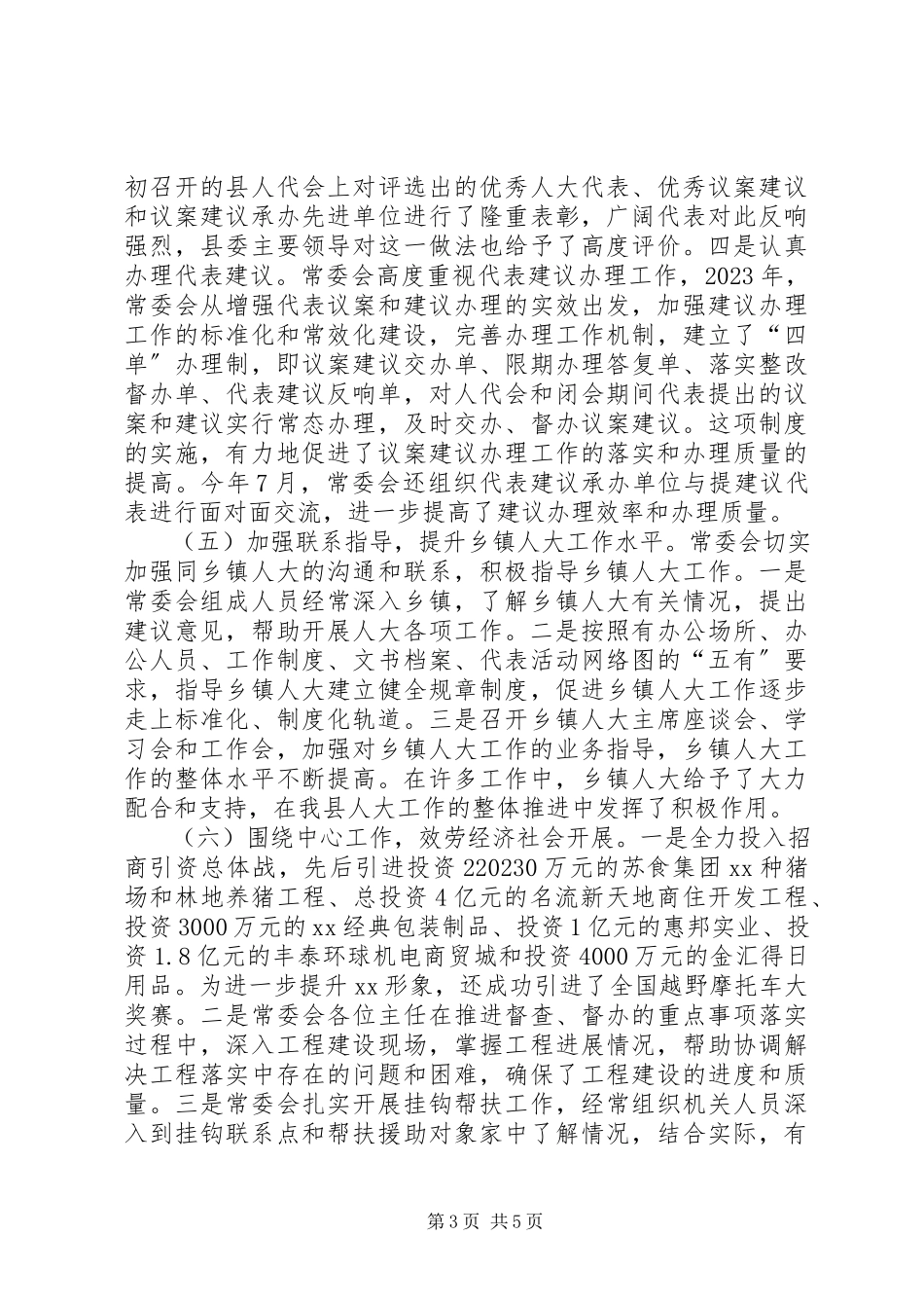 2023年人大常委会领导班子述职报告.docx_第3页