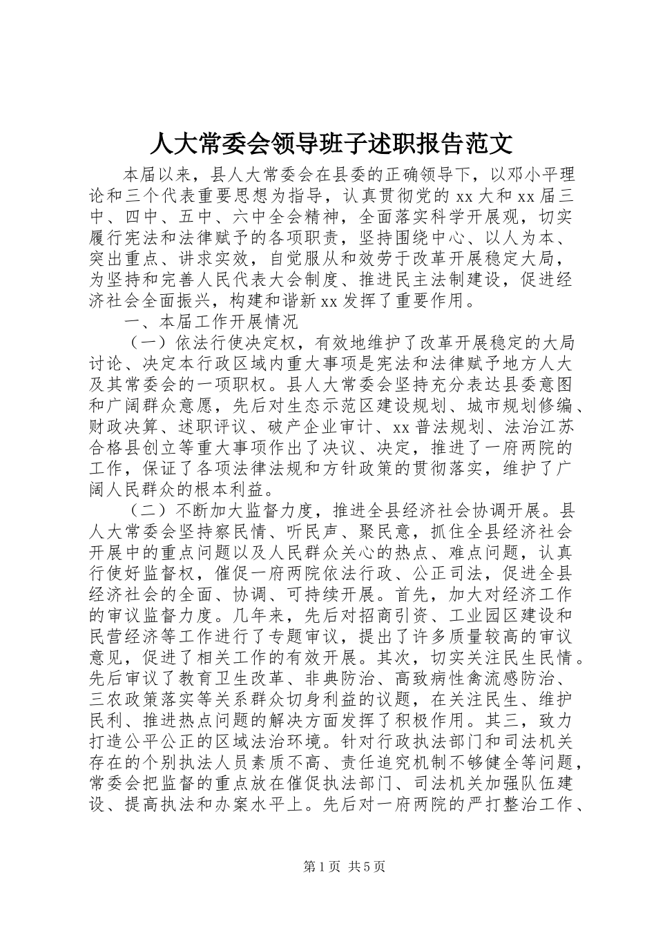 2023年人大常委会领导班子述职报告2.docx_第1页