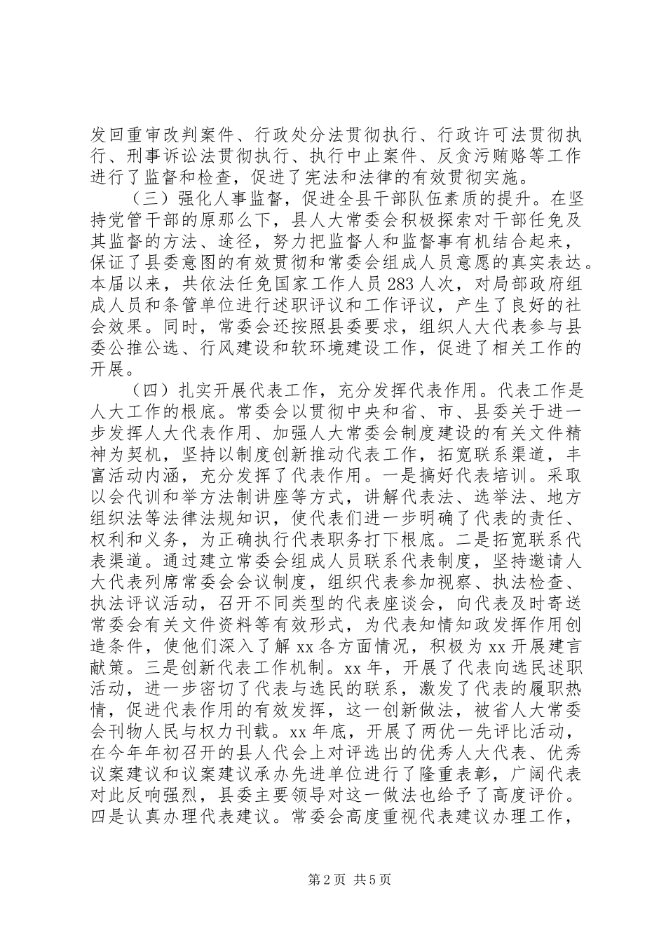 2023年人大常委会领导班子述职报告2.docx_第2页