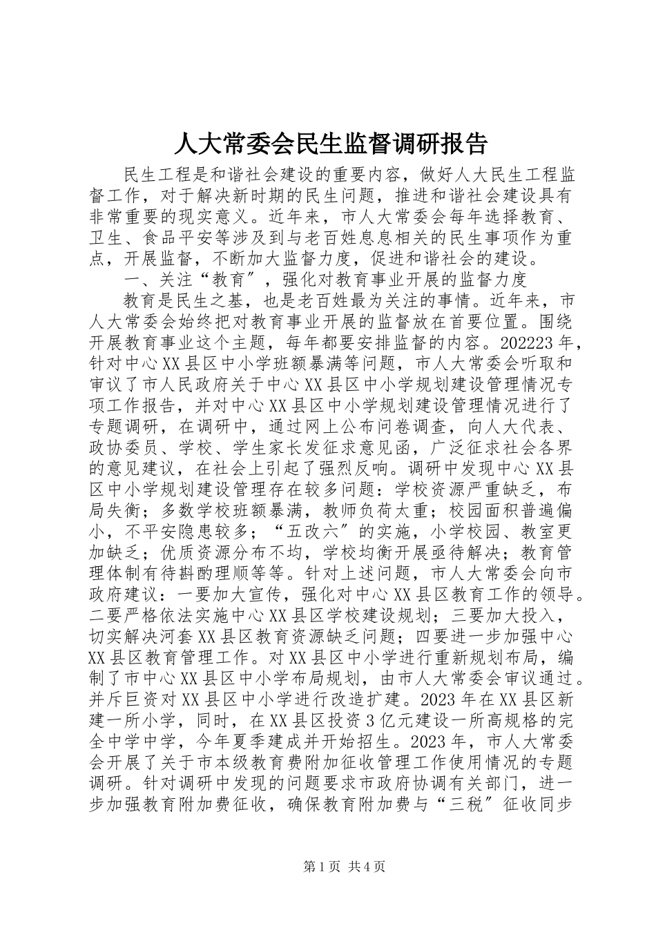 2023年人大常委会民生监督调研报告.docx_第1页