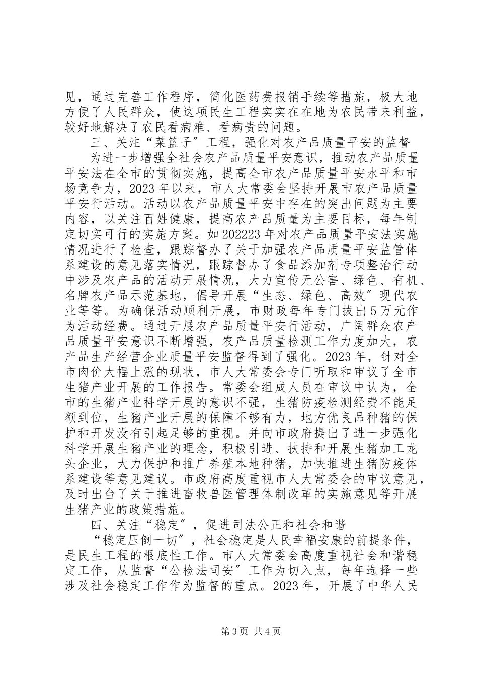 2023年人大常委会民生监督调研报告.docx_第3页