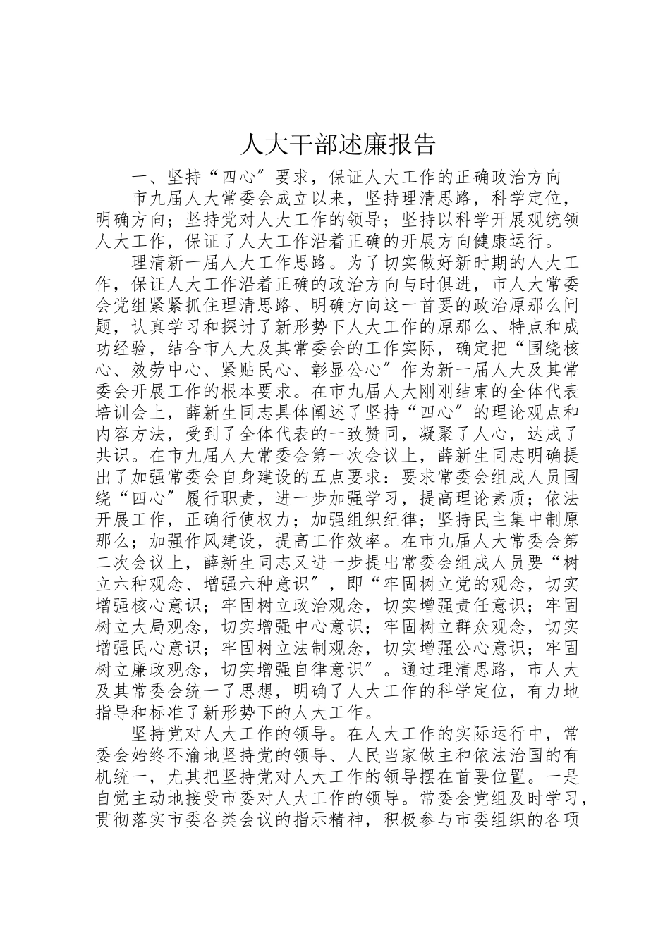 2023年人大干部述廉报告.doc_第1页