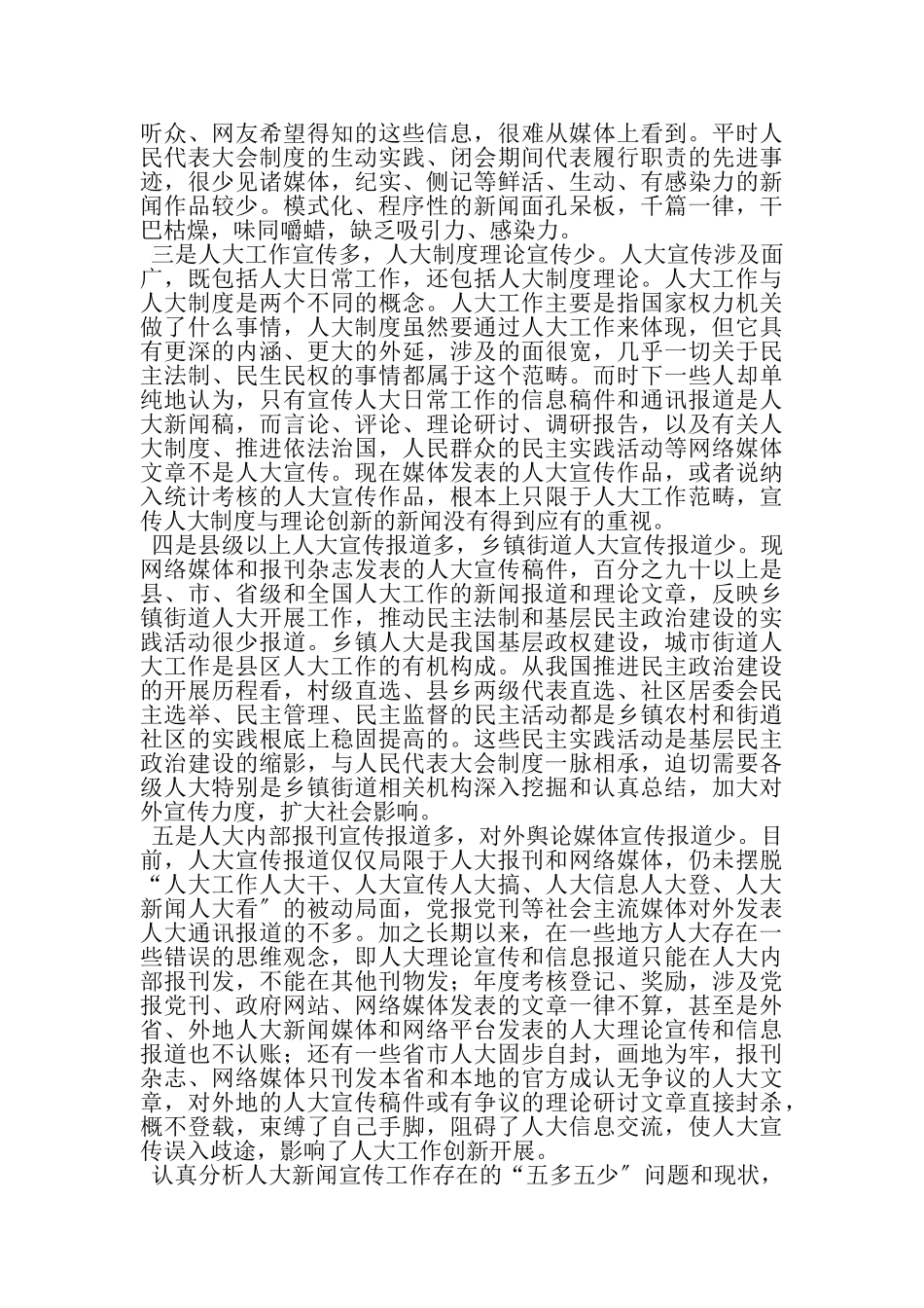 2023年人大新闻宣传五多五少调研报告.doc_第2页