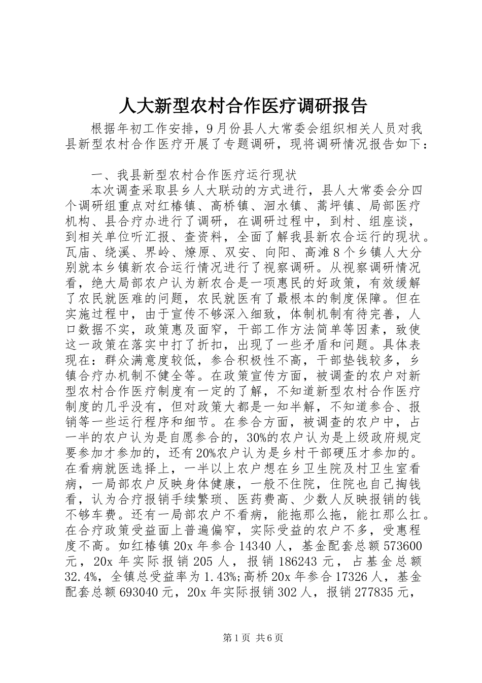 2023年人大新型农村合作医疗调研报告.docx_第1页