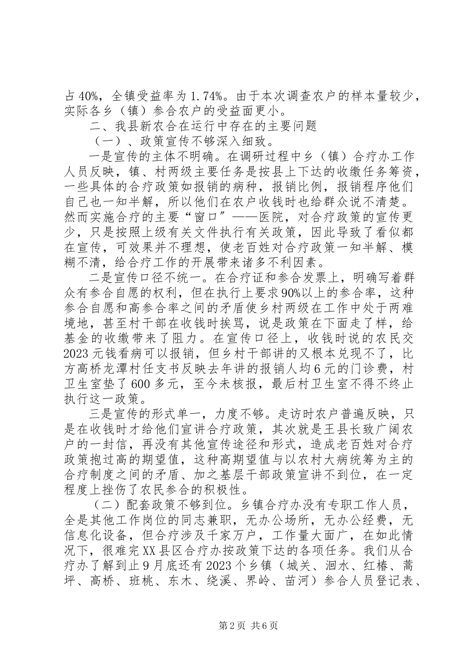 2023年人大新型农村合作医疗调研报告.docx_第2页