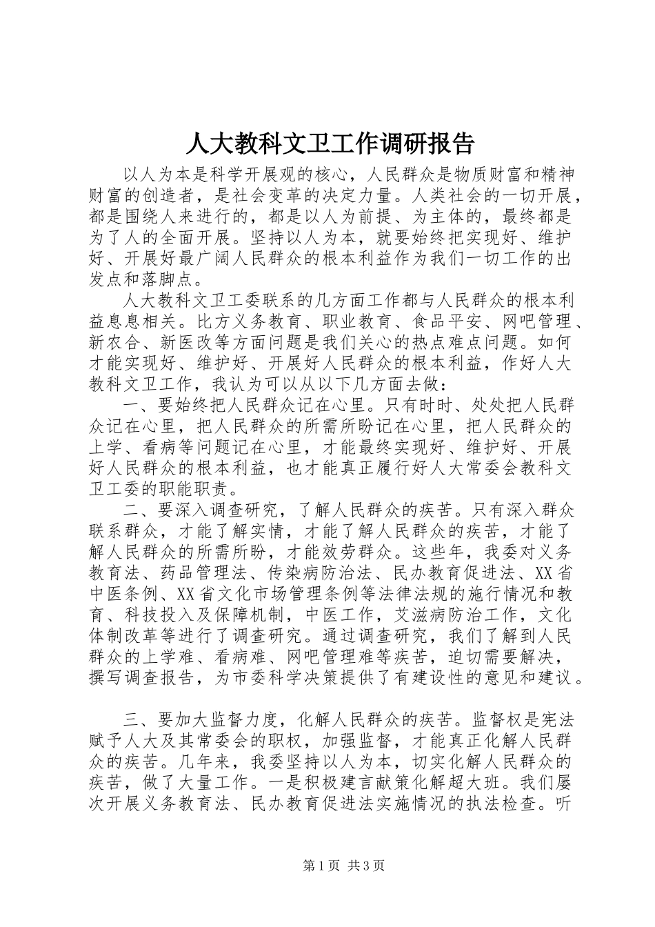 2023年人大教科文卫工作调研报告.docx_第1页