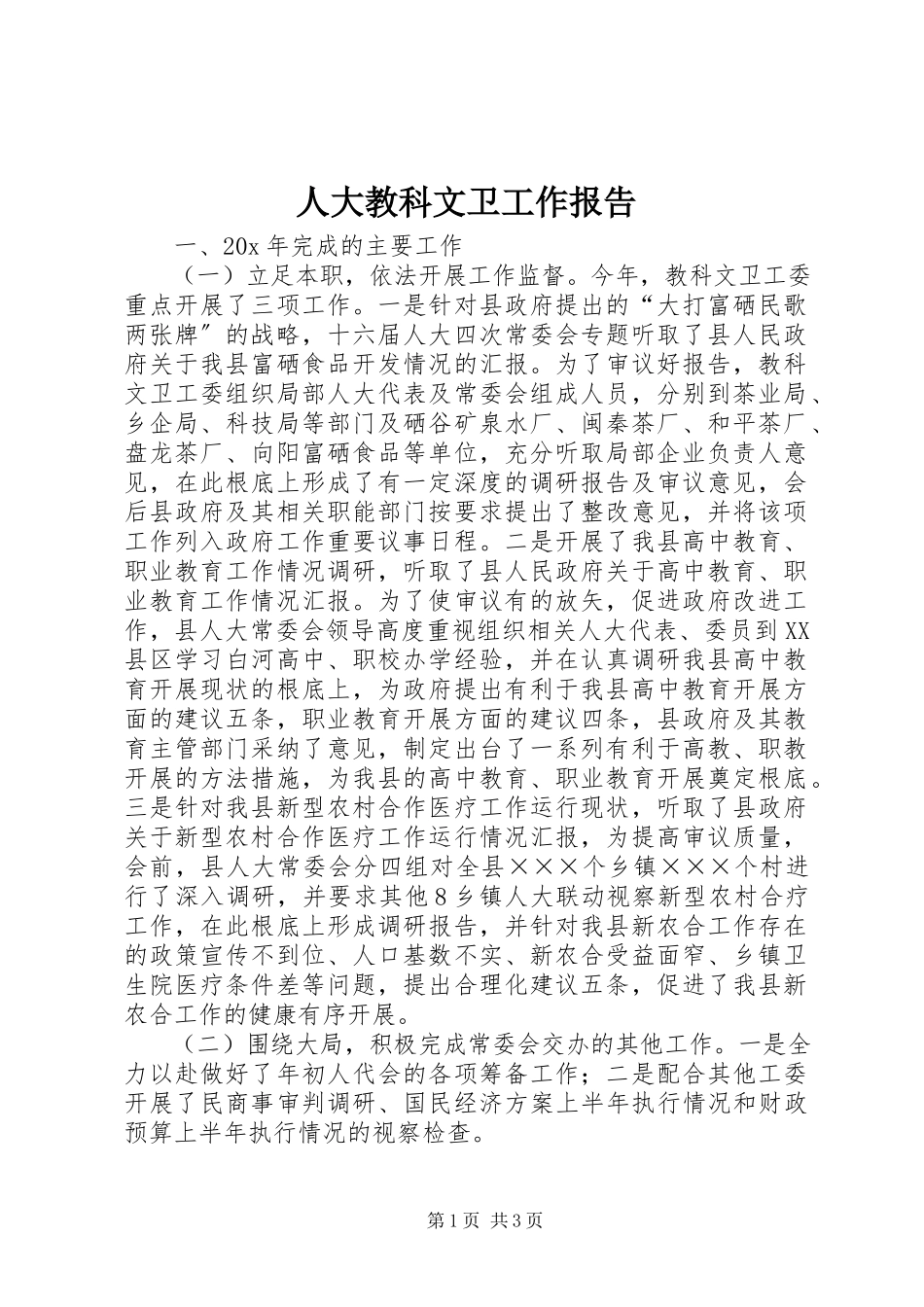 2023年人大教科文卫工作报告.docx_第1页