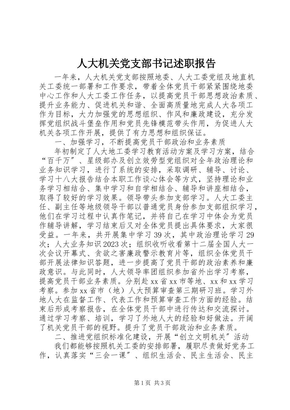 2023年人大机关党支部书记述职报告.docx_第1页