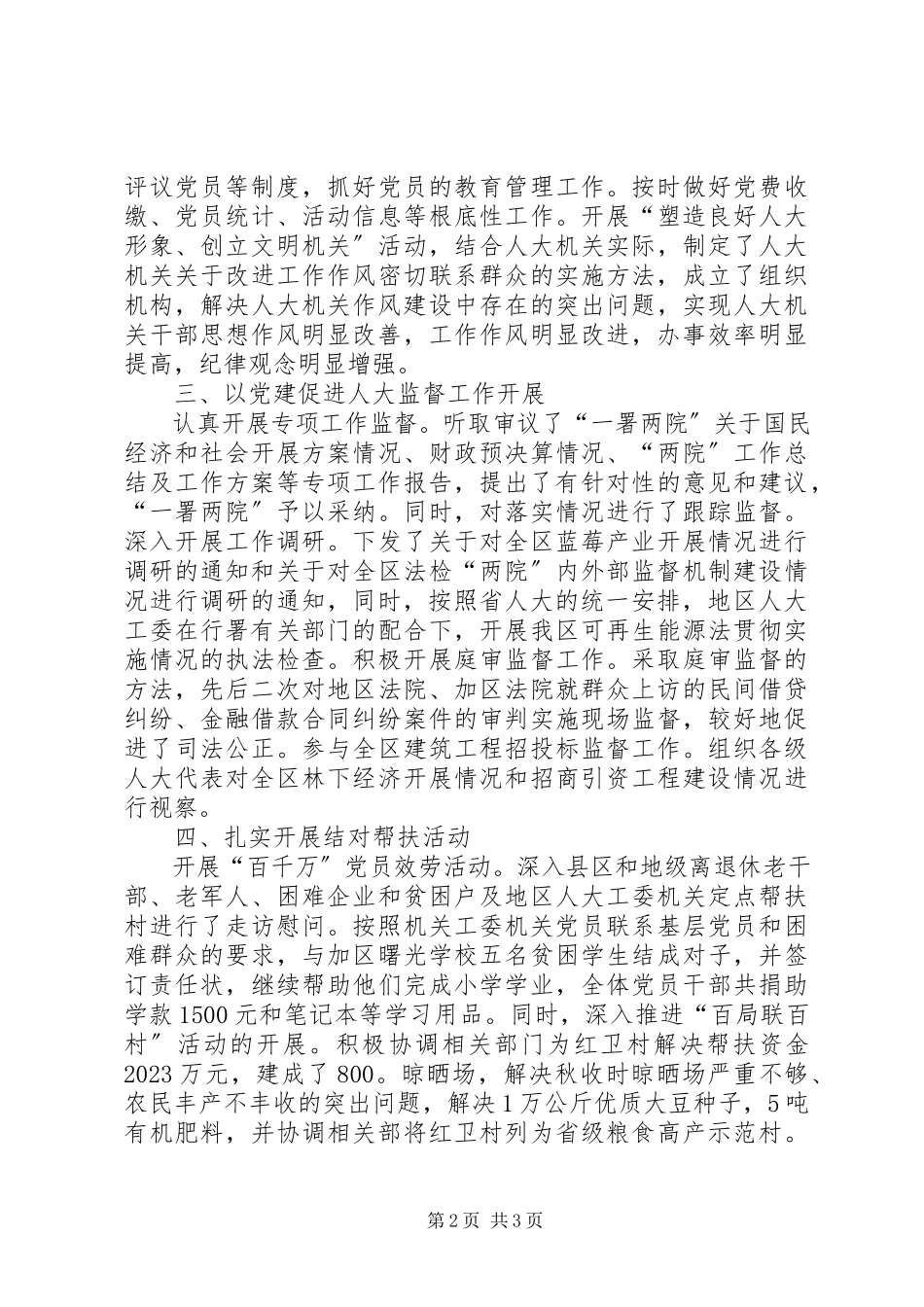 2023年人大机关党支部书记述职报告.docx_第2页