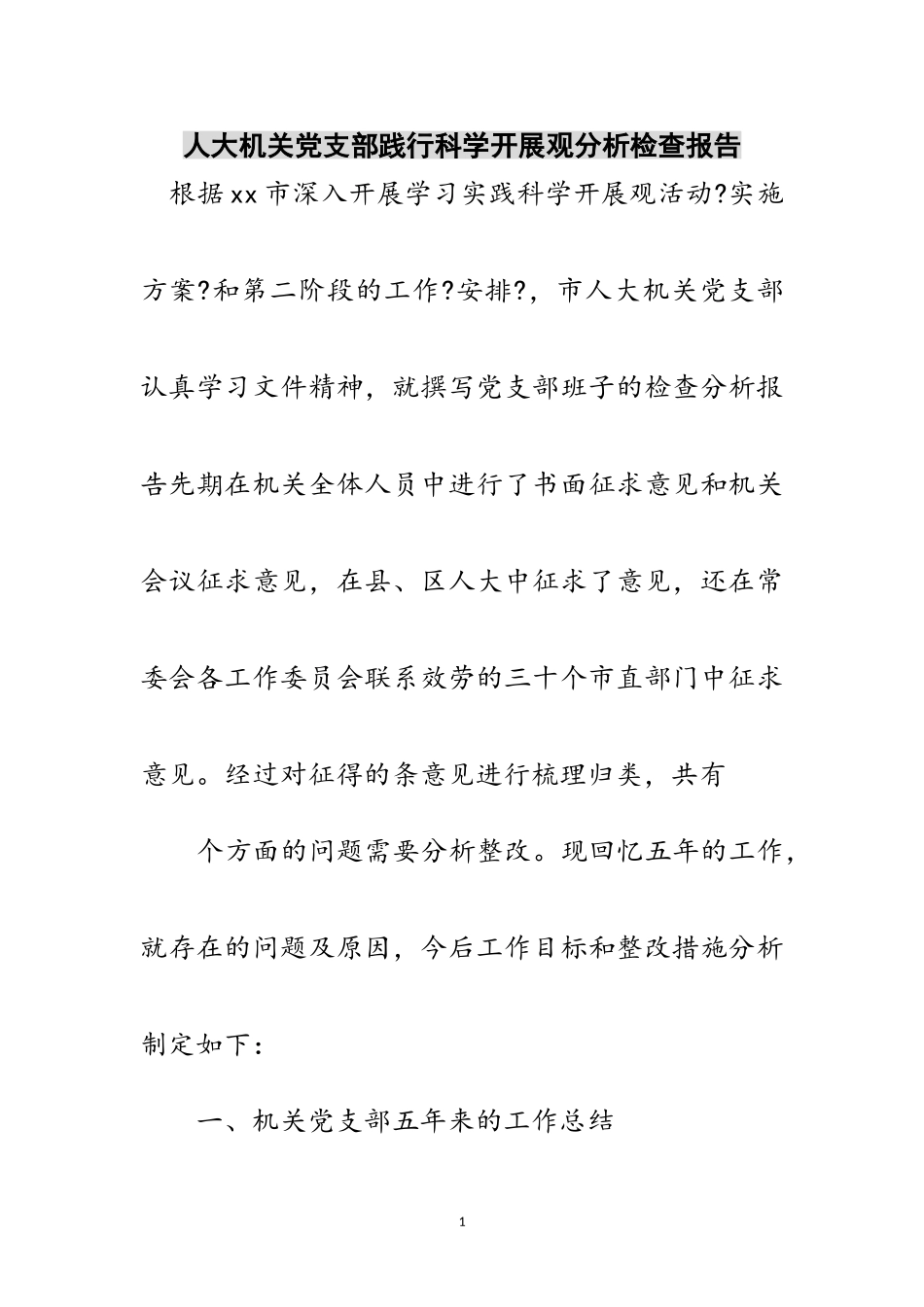 2023年人大机关党支部践行科学发展观分析检查报告范文.doc_第1页