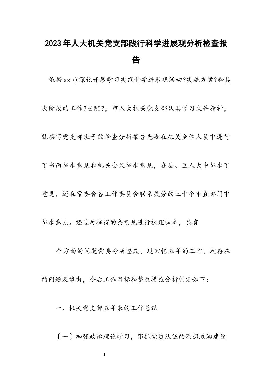 2023年人大机关党支部践行科学发展观分析检查报告.docx_第1页