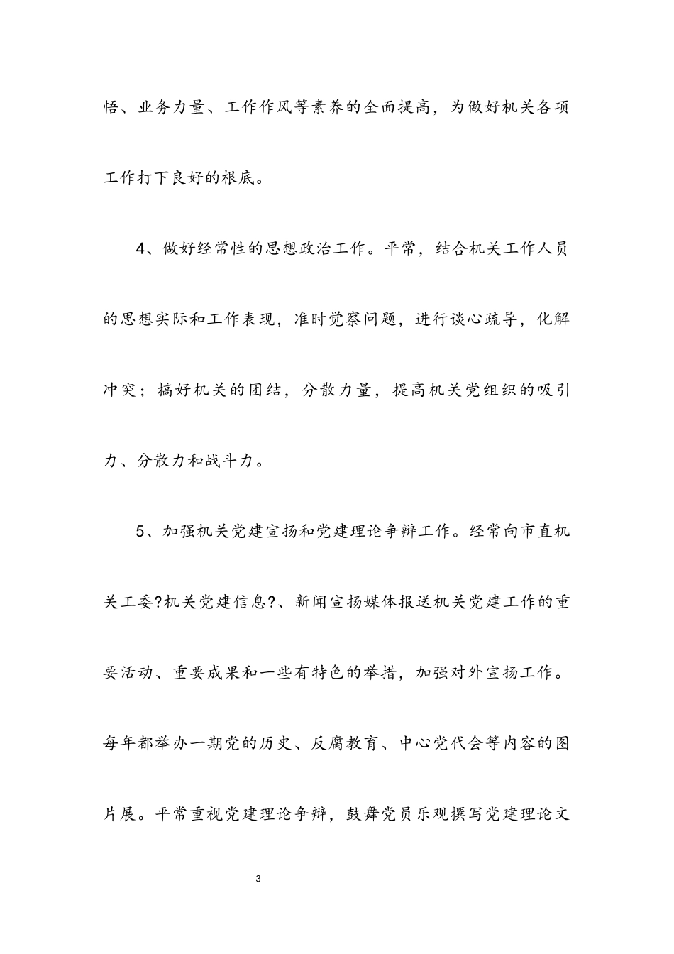 2023年人大机关党支部践行科学发展观分析检查报告.docx_第3页